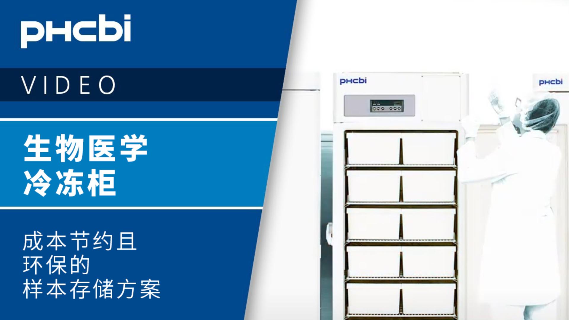 PHCbi生物医学冷冻柜填补了-40°C的疫苗储存冷链缺口