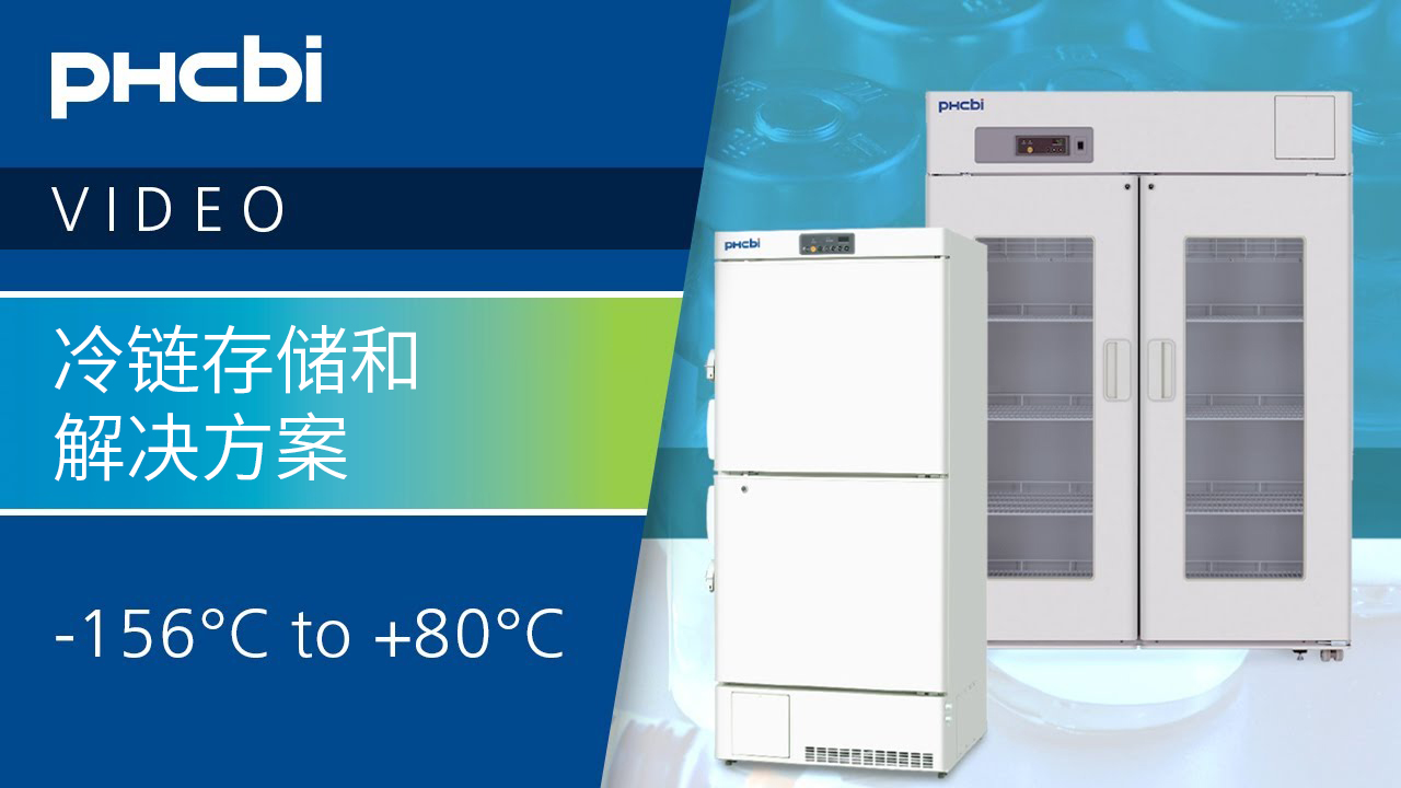 PHCbi冷链存储和工艺解决方案涵盖广泛的温度范围
