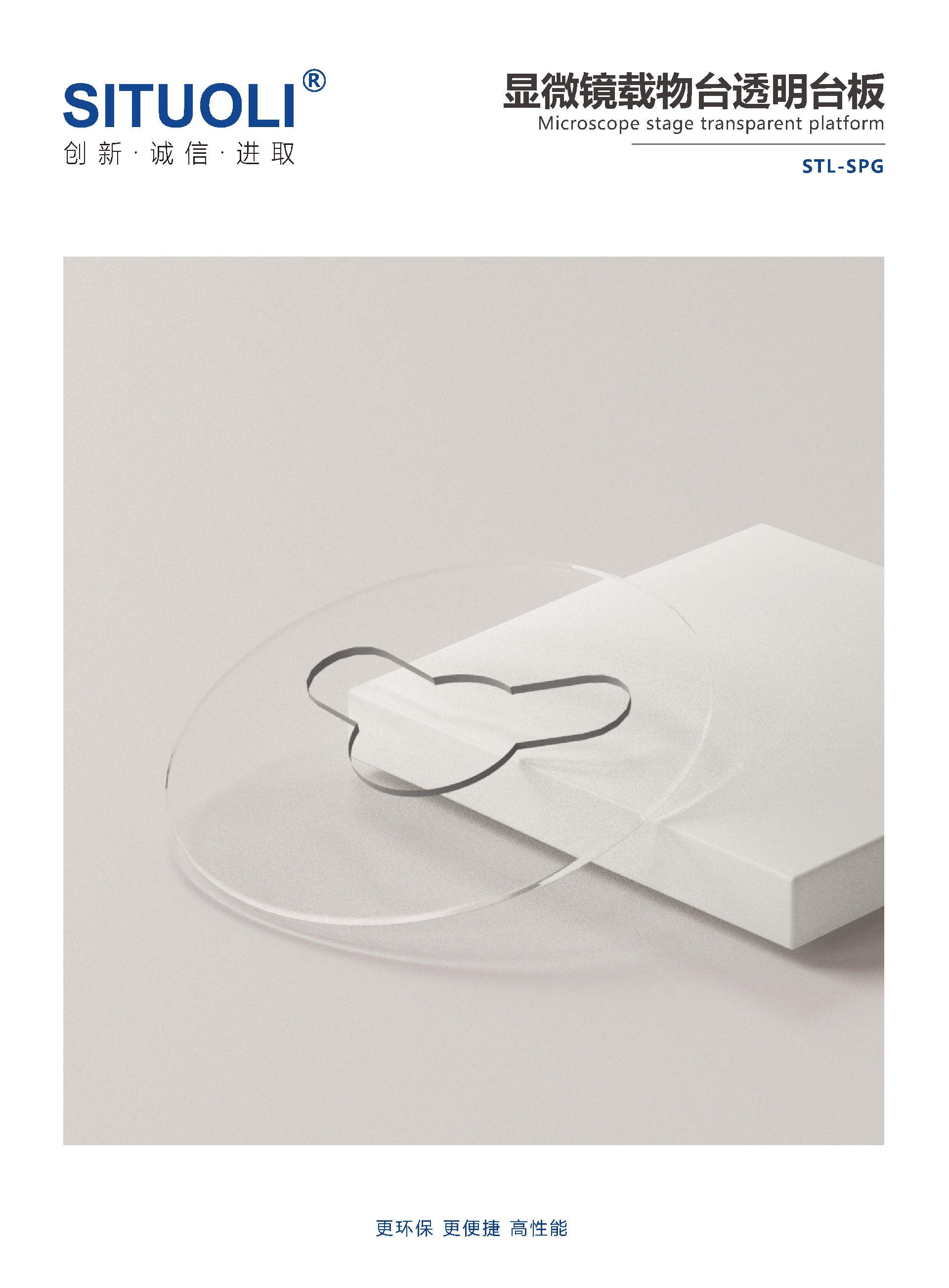 STL-SPG 显微镜载物台透明台板_页面_1.jpg